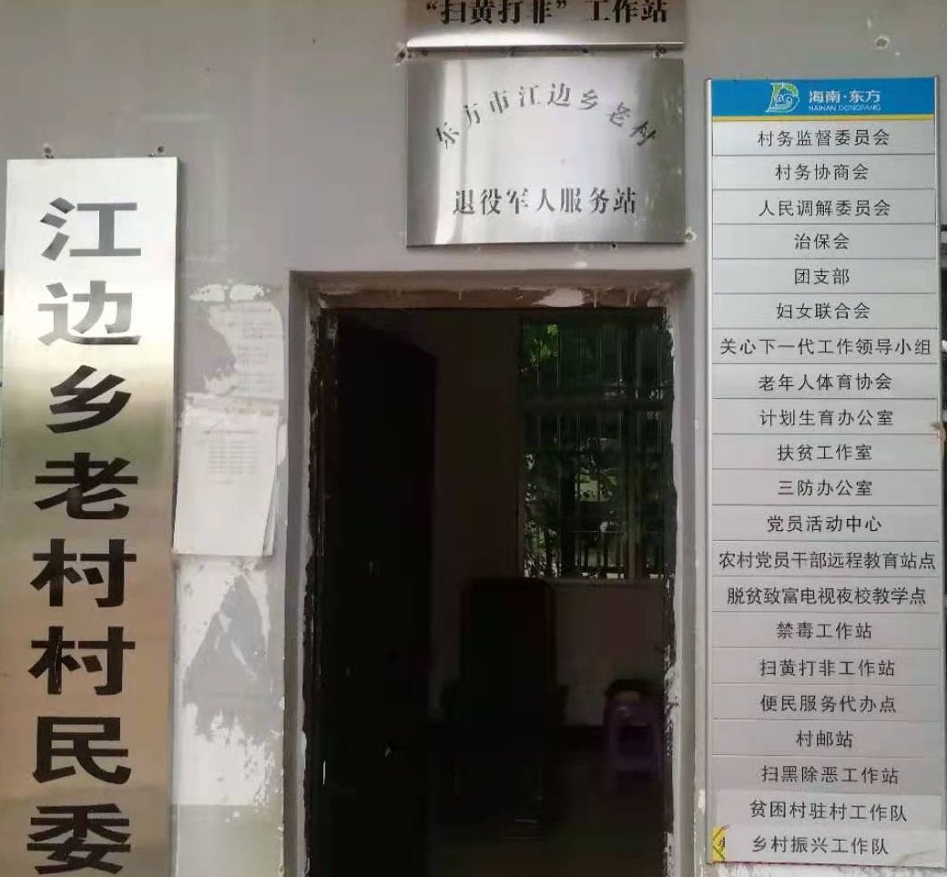 海南省东方市江边乡老村退役军人服务站