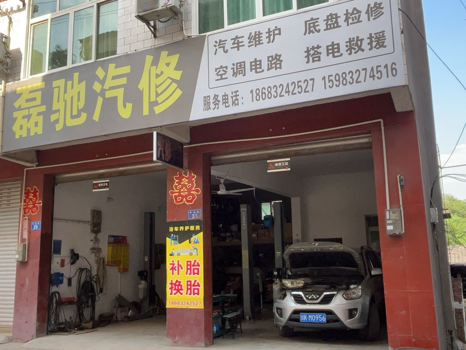 磊驰汽修