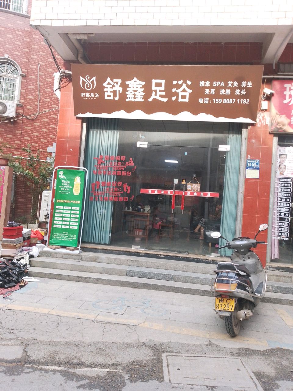 舒鑫足浴