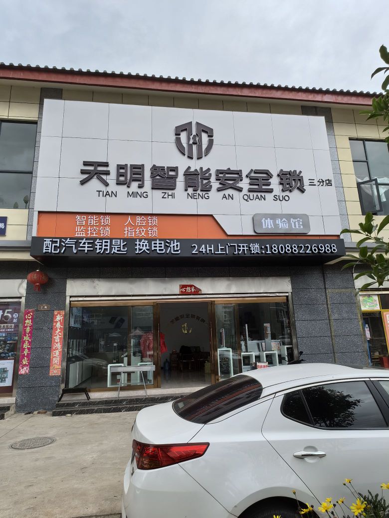 天明开锁(二分店)