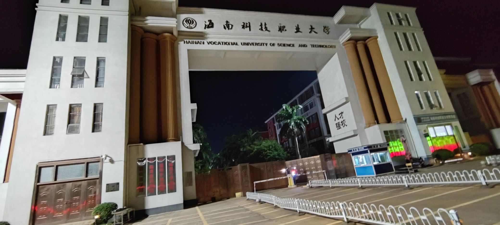 海南科技职业大学(云龙校区)-西北门