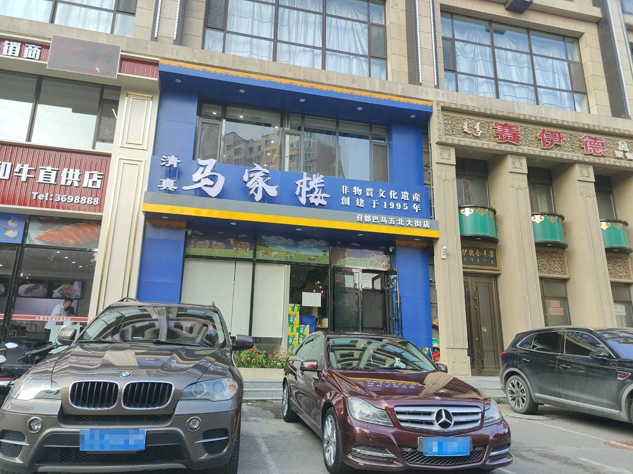 清真马家楼(北大街店)