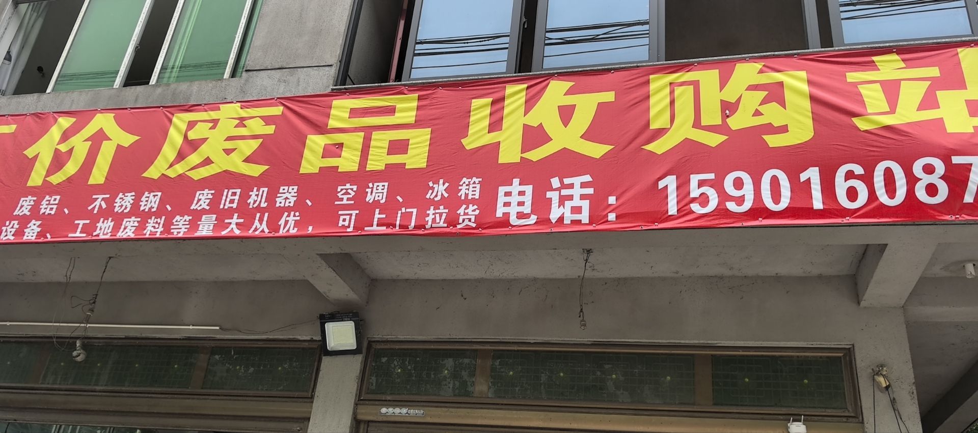 高价废品回收站