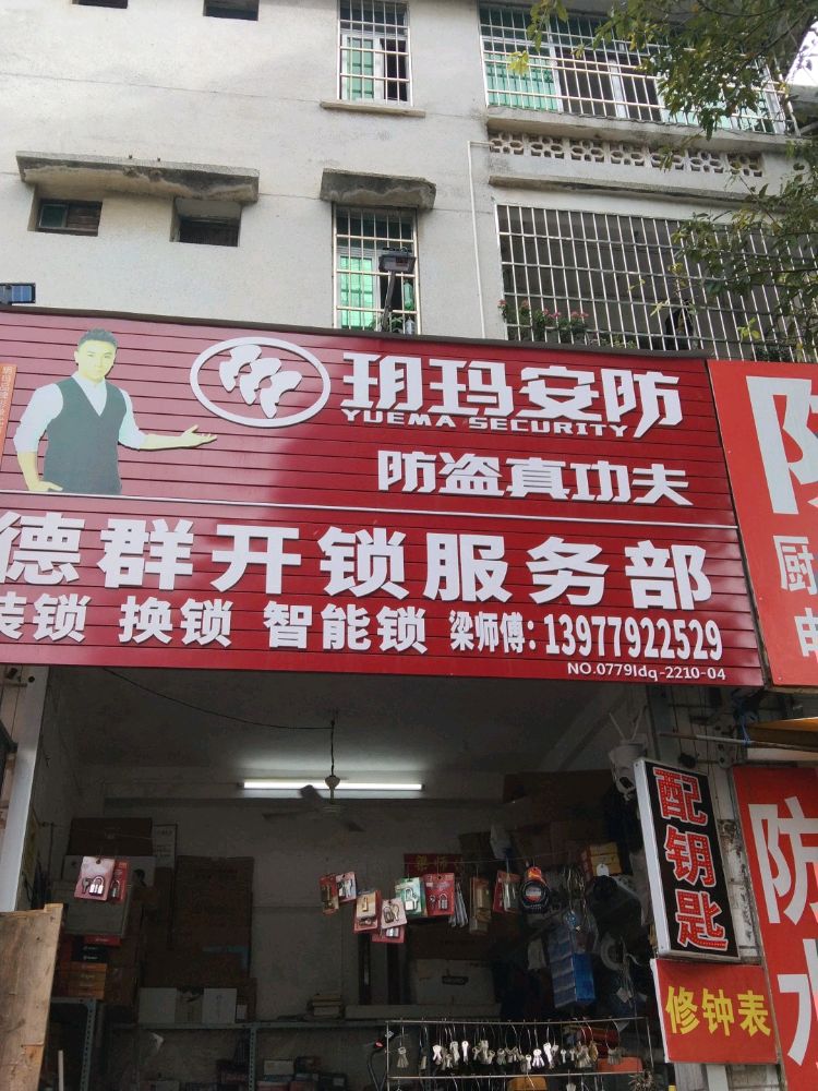 德群开锁换锁