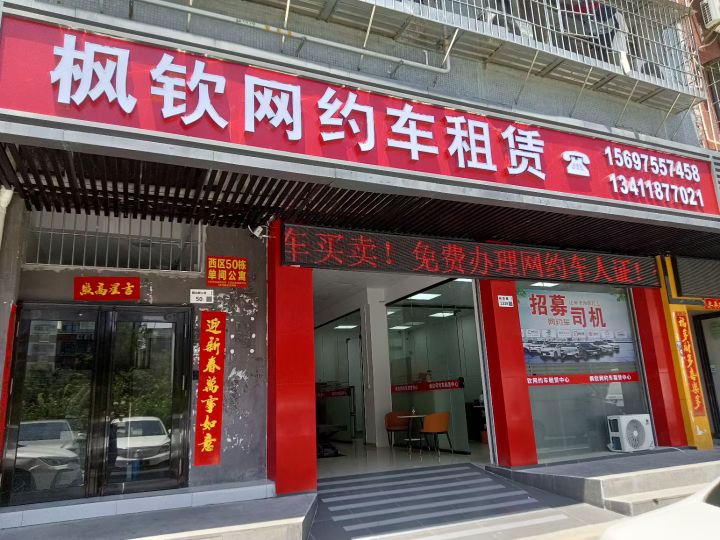 枫钦网约车租赁公司