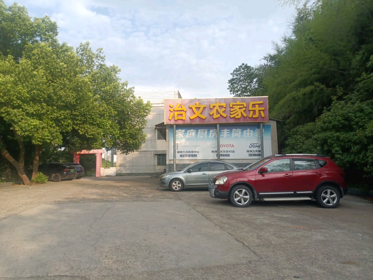 治文农家乐