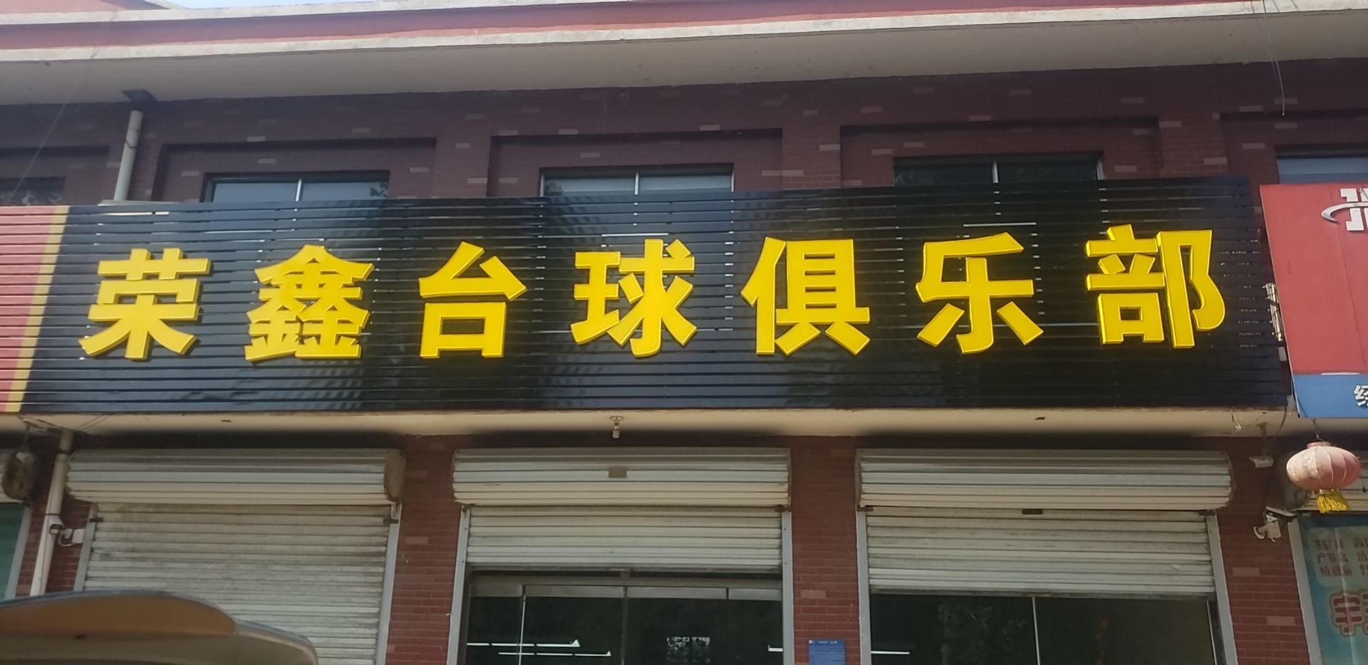 踮绉鑫荣台球俱乐部