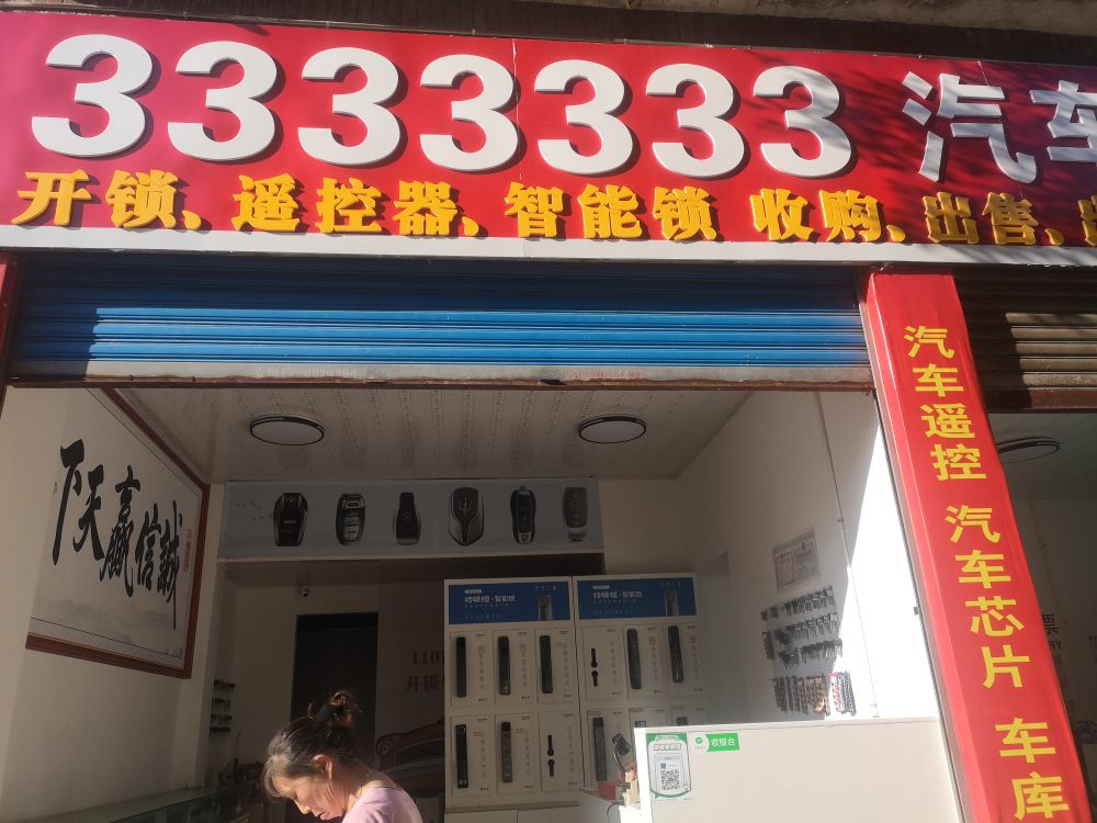 七个三开锁汽车钥匙(华蓥店)