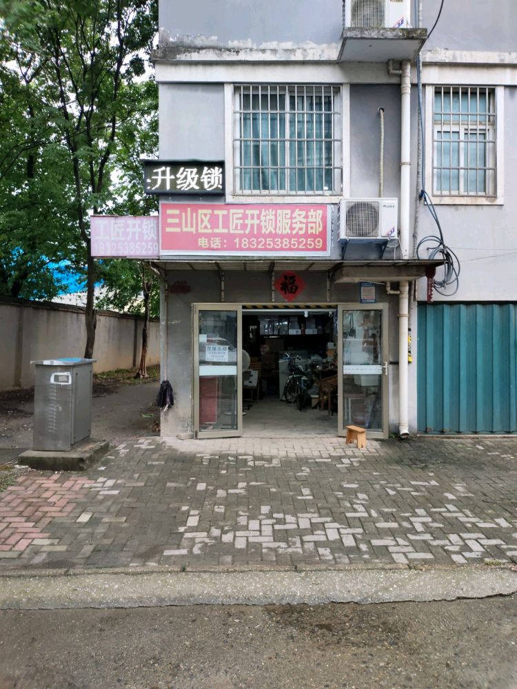 三山区工匠开锁服务部