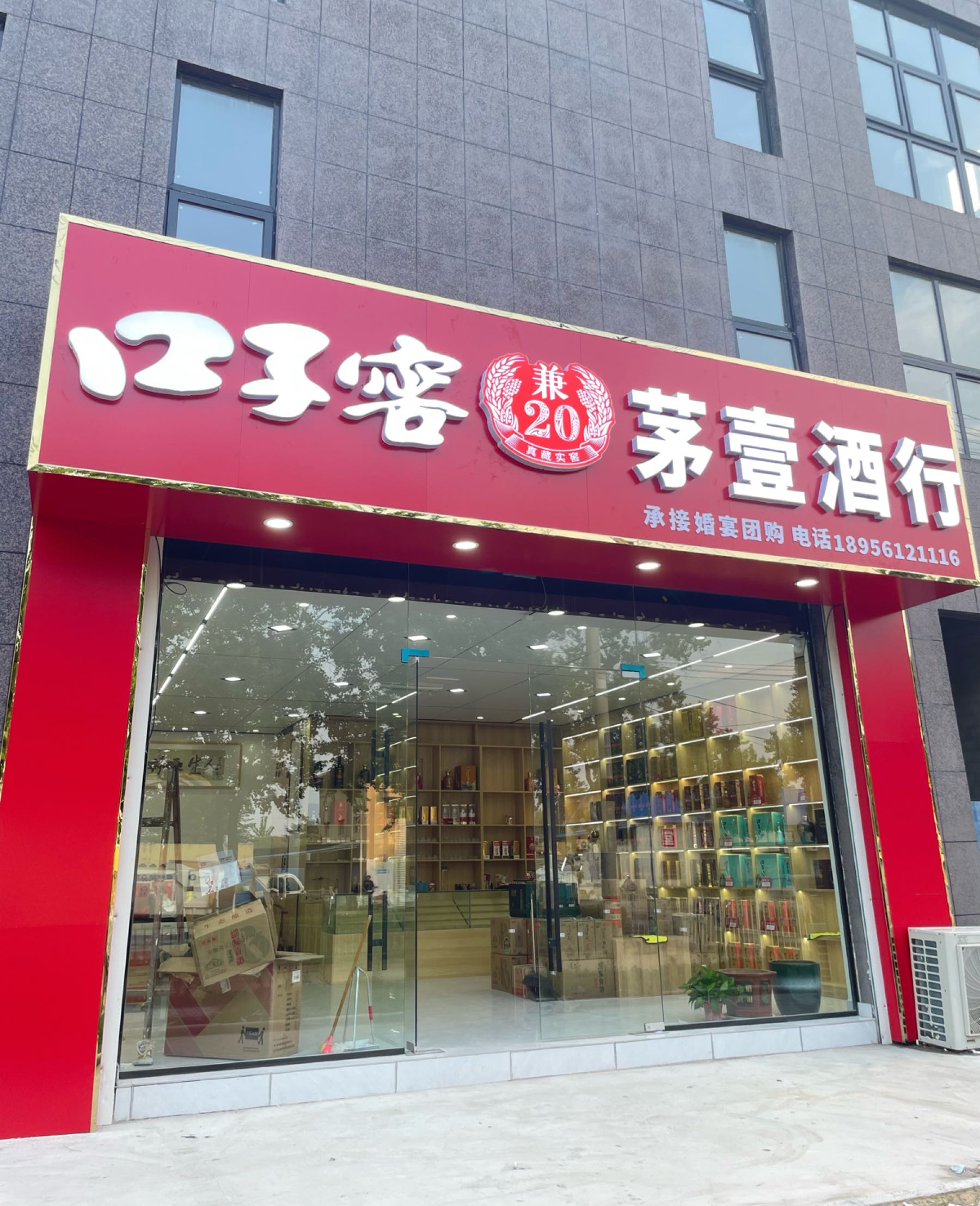 茅壹酒行
