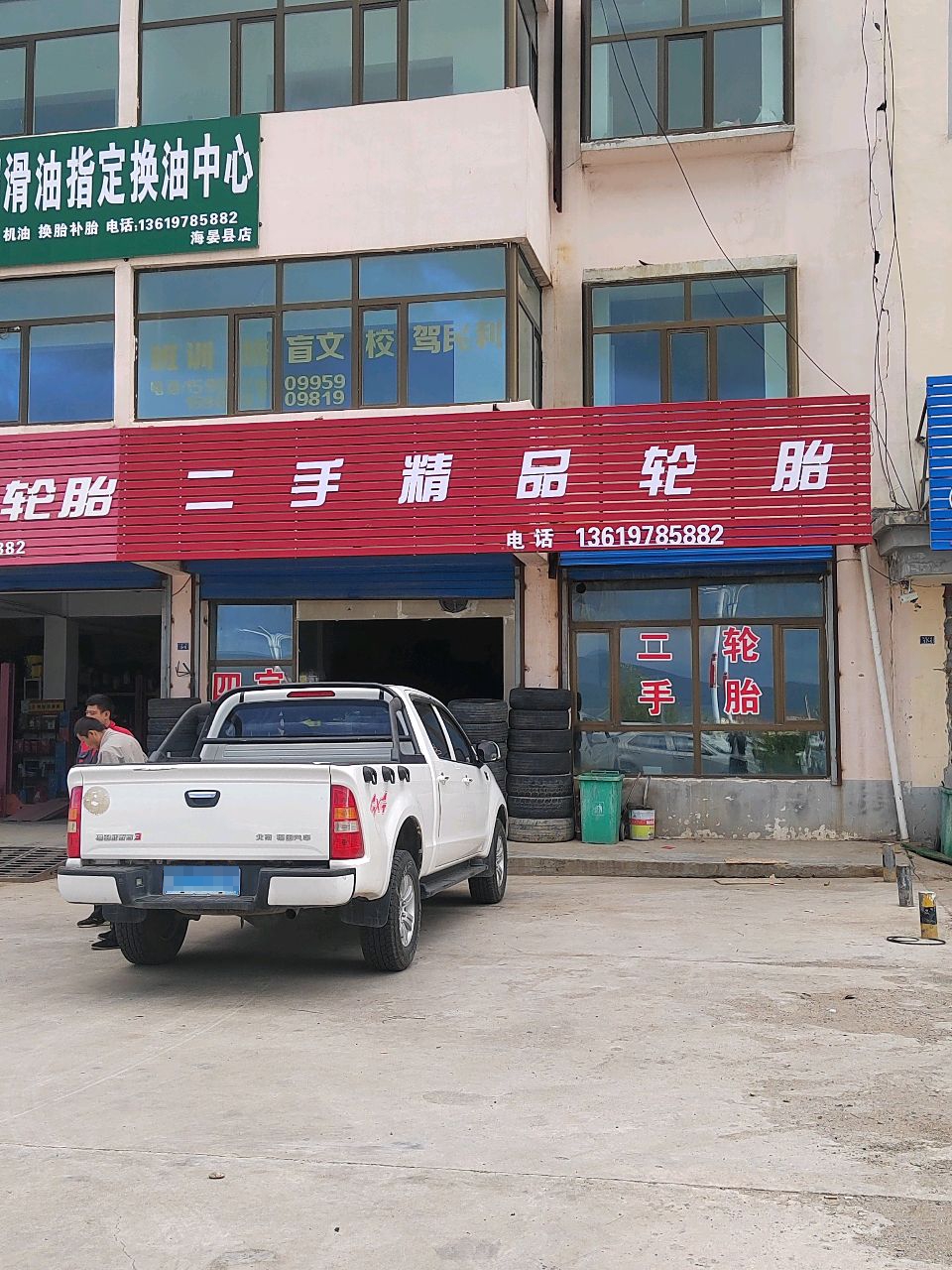 韩泰轮胎(湟西一级公路店)