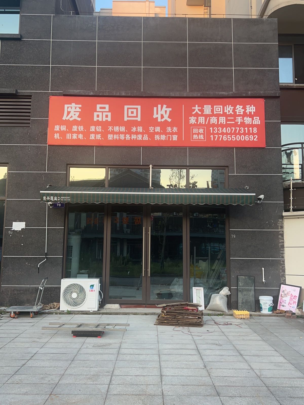 废品回收