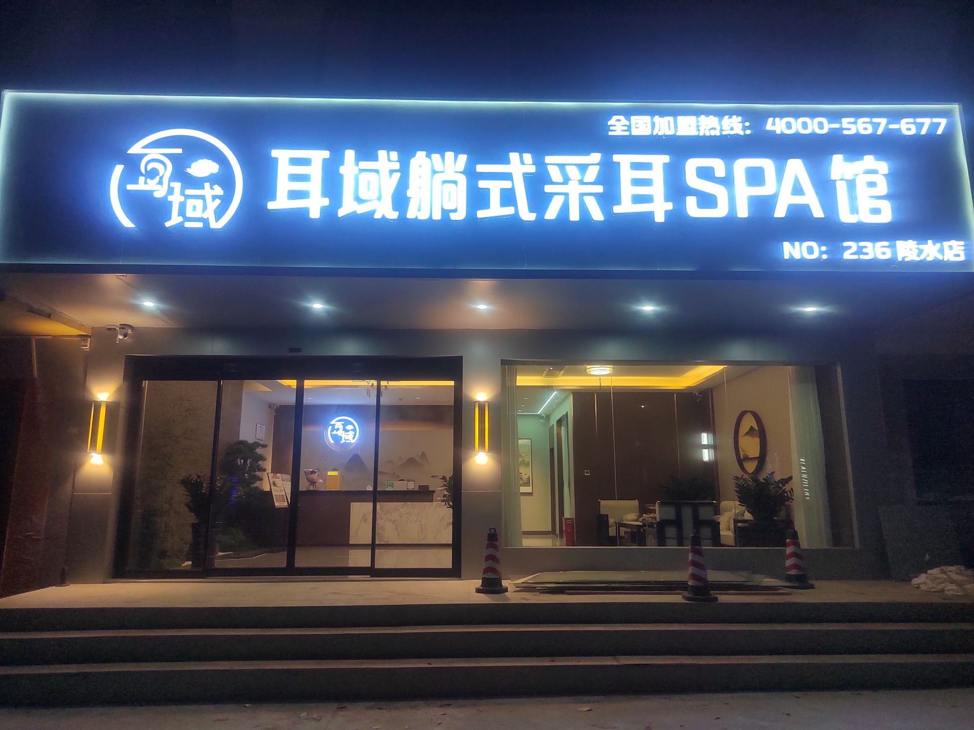 耳域躺式采耳SPA馆(陵水旗舰店)