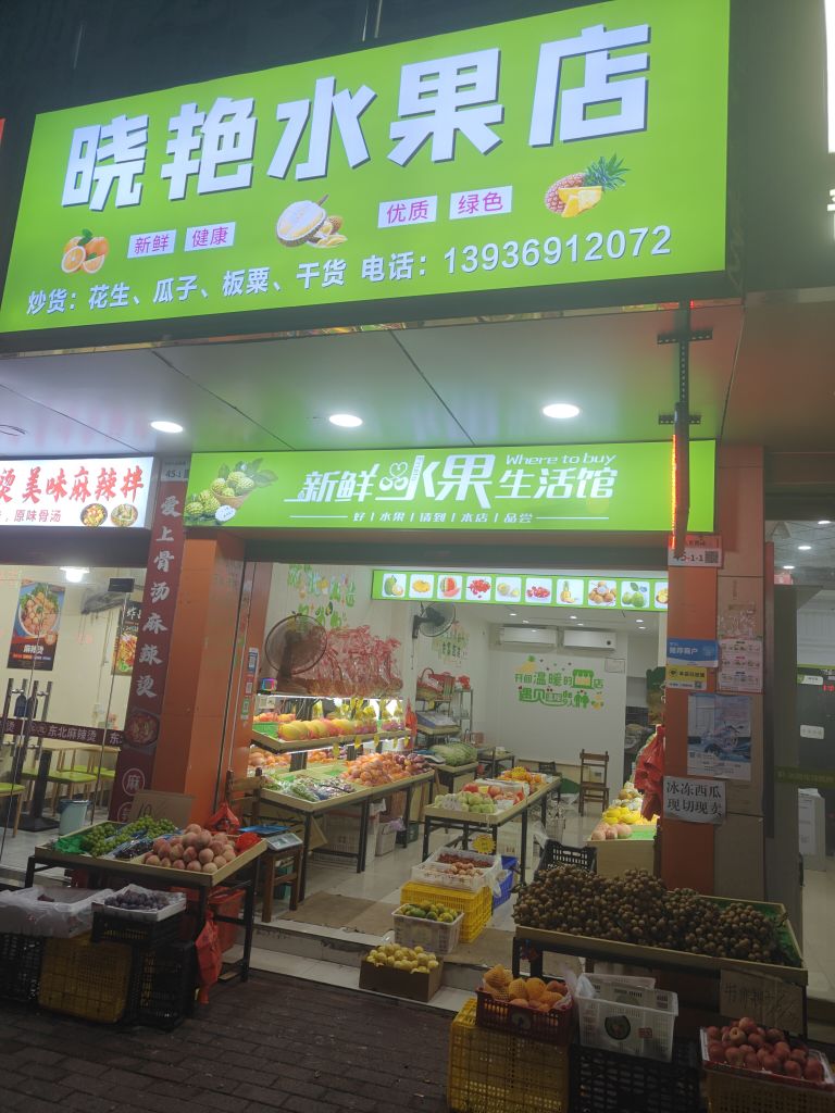 晓艳水果店