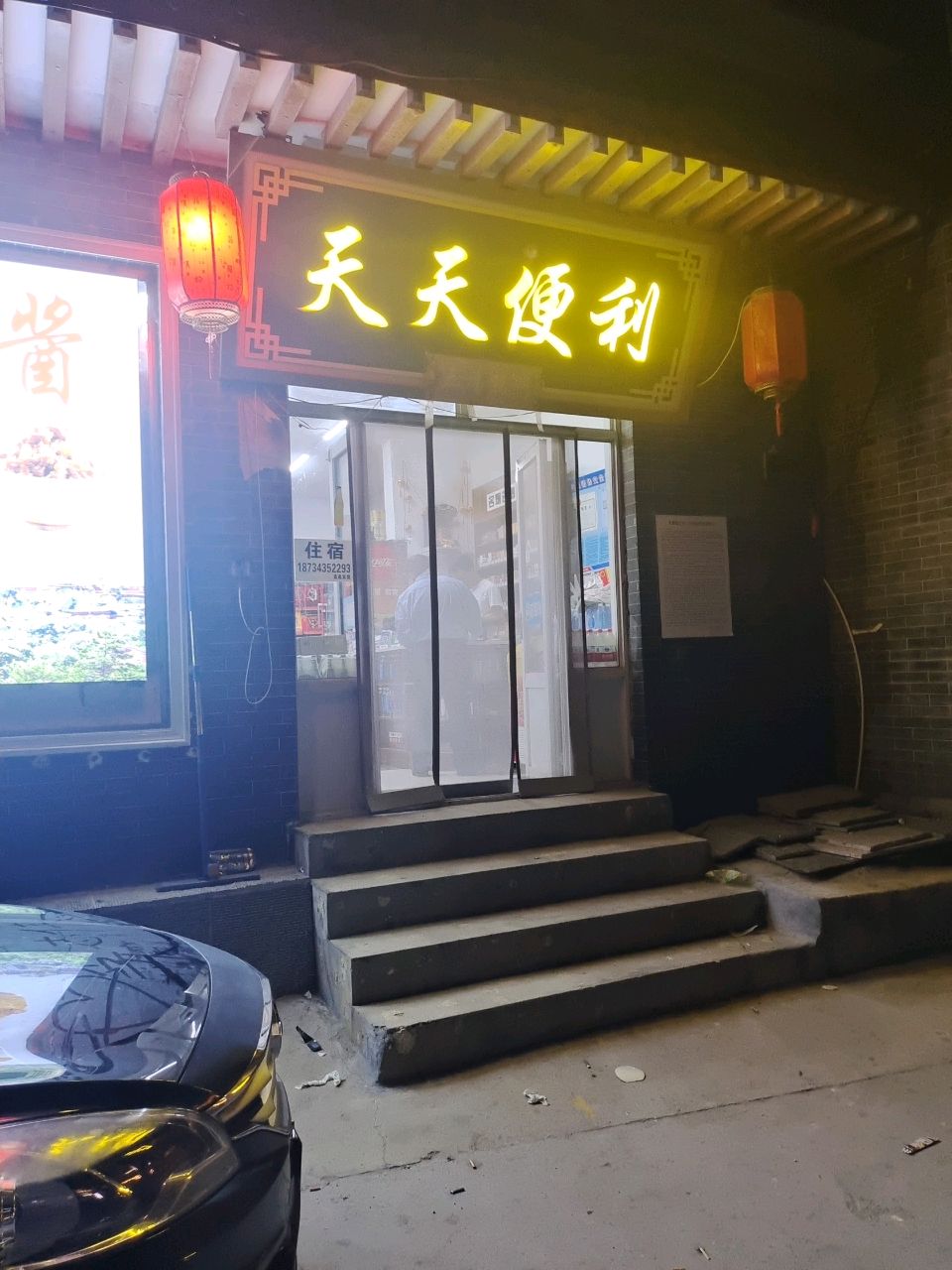 天天便利店(五台山风景名胜区店)