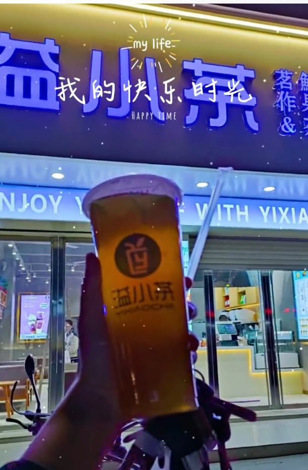 溢小茶(河口店)