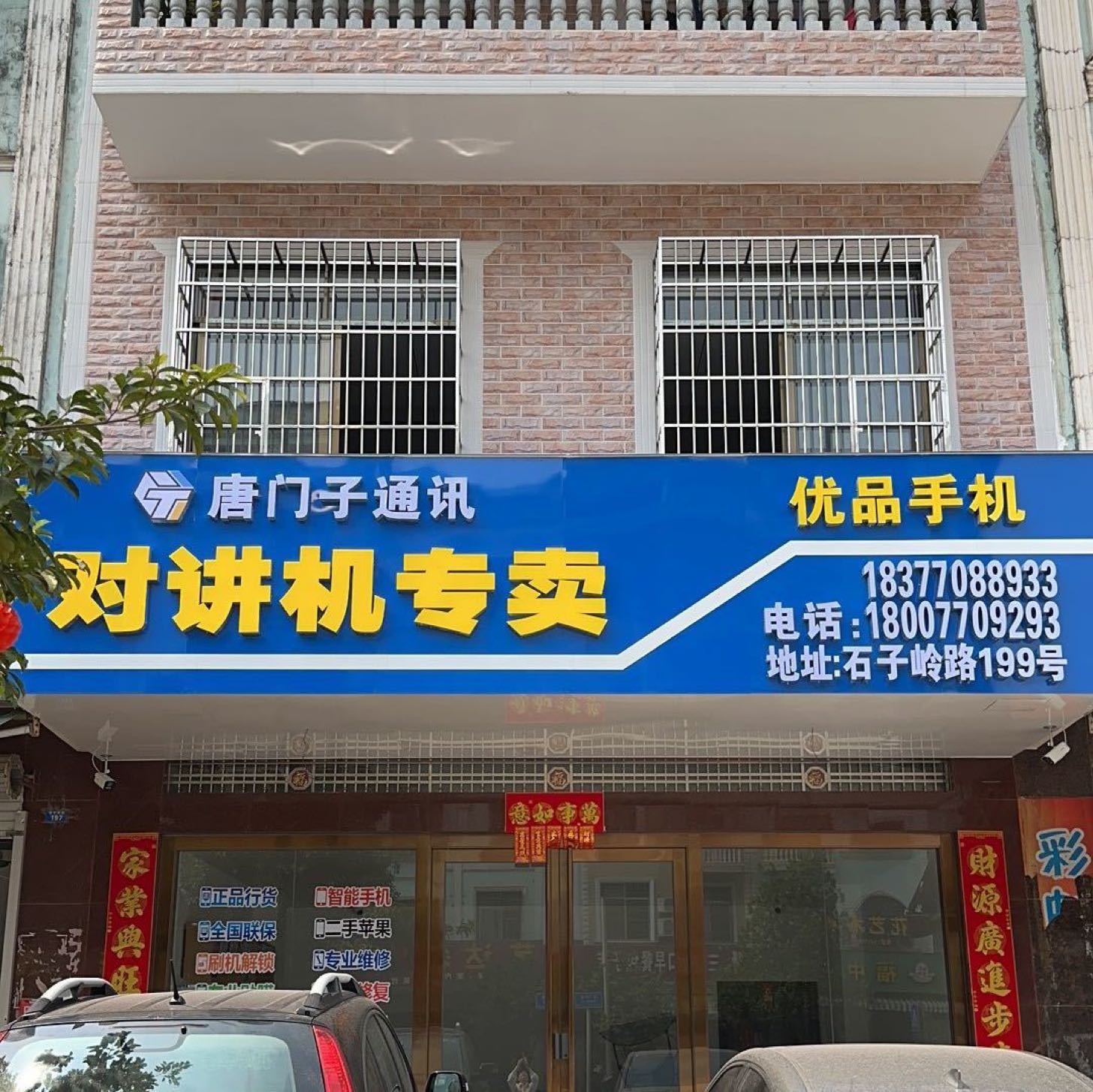 唐门子通讯