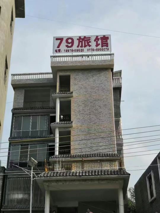 79旅馆