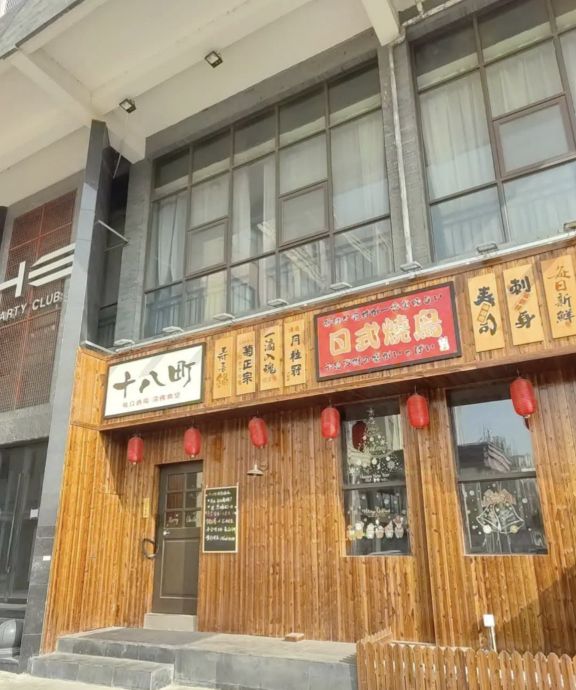 文华日式烧鸟