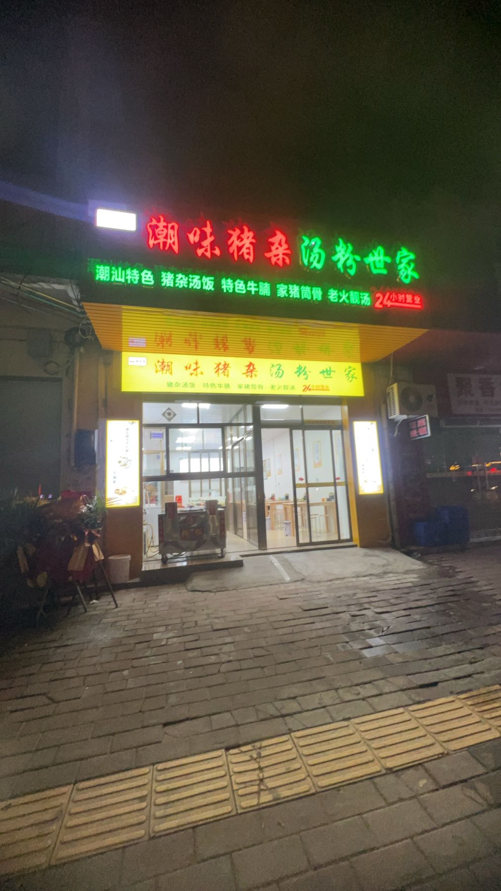 粤珍鲜潮味猪杂汤粉世家(迎宾大道店)