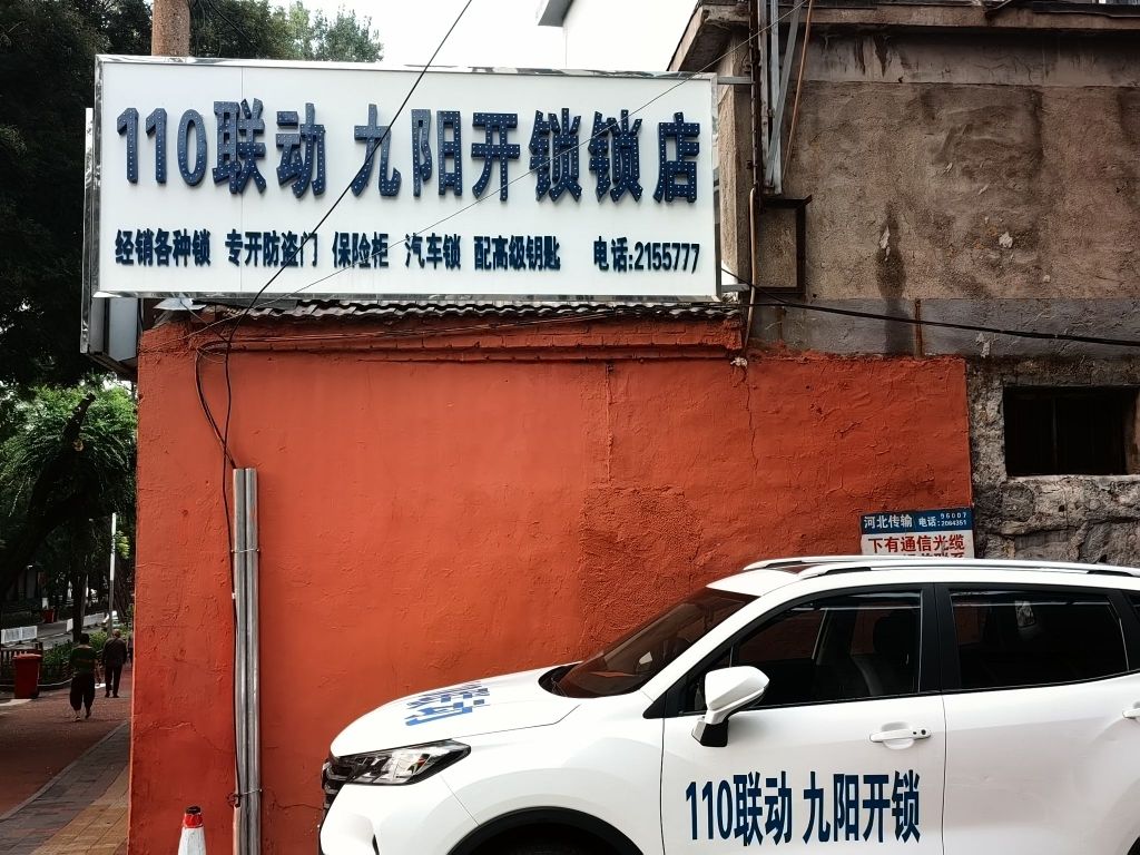 承德市九阳开锁锁店