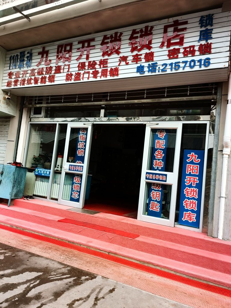 承德市九阳开锁锁店