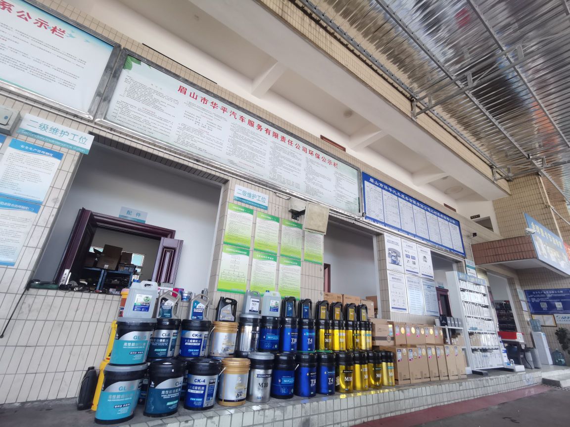 眉山市华平汽车服务有限责任公司