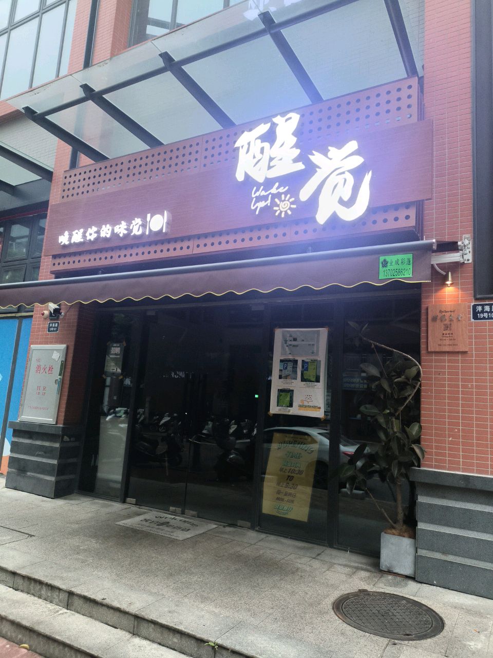 醒觉(泮海店)