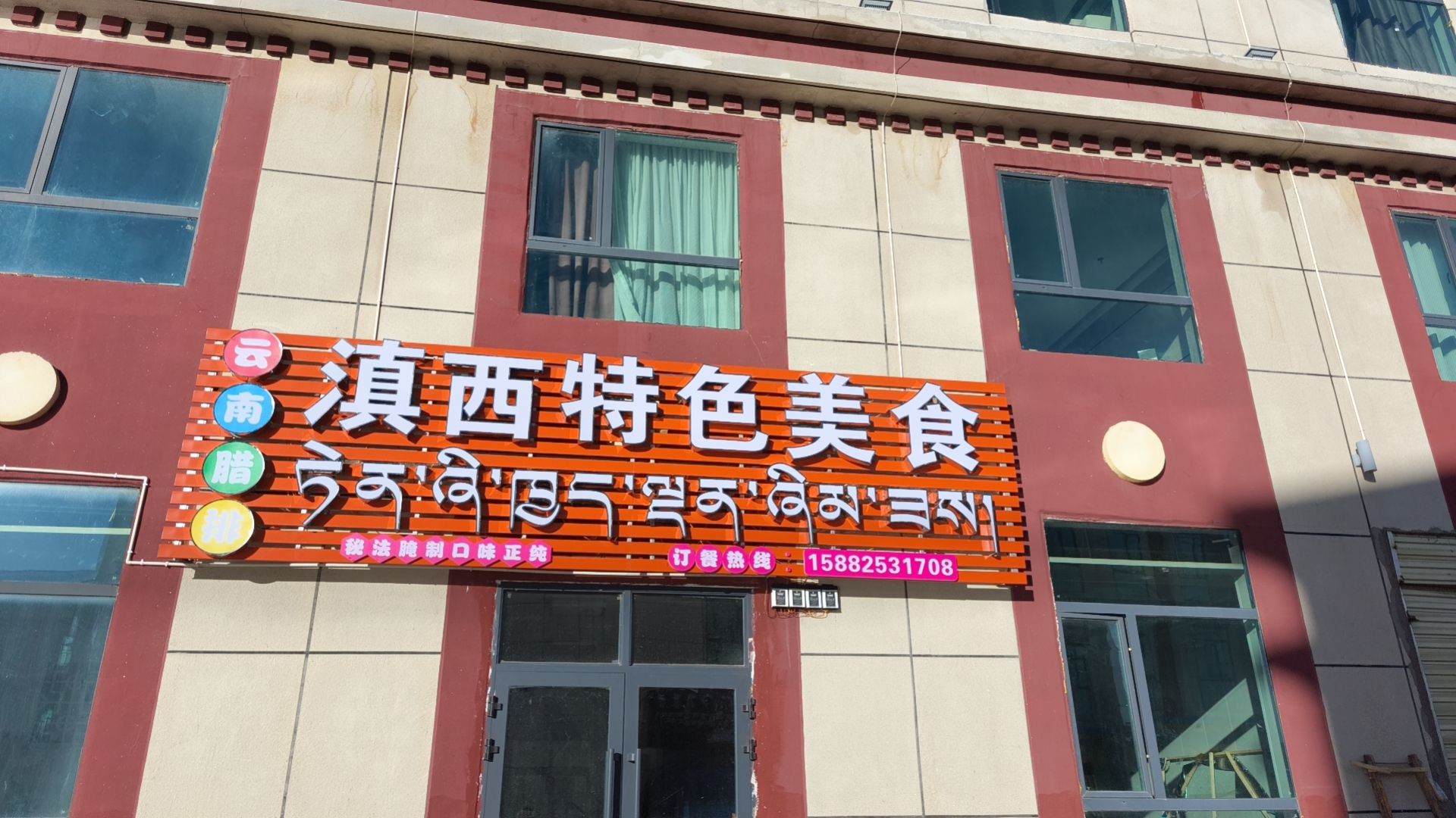 班戈具滇西特色美食