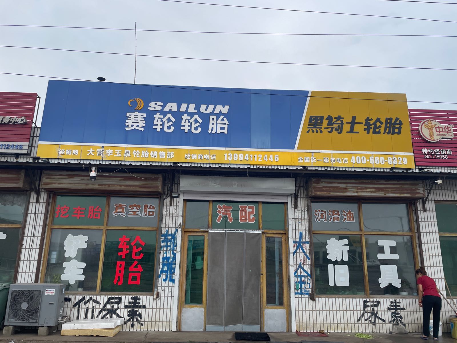 大营李玉泉轮胎销售部