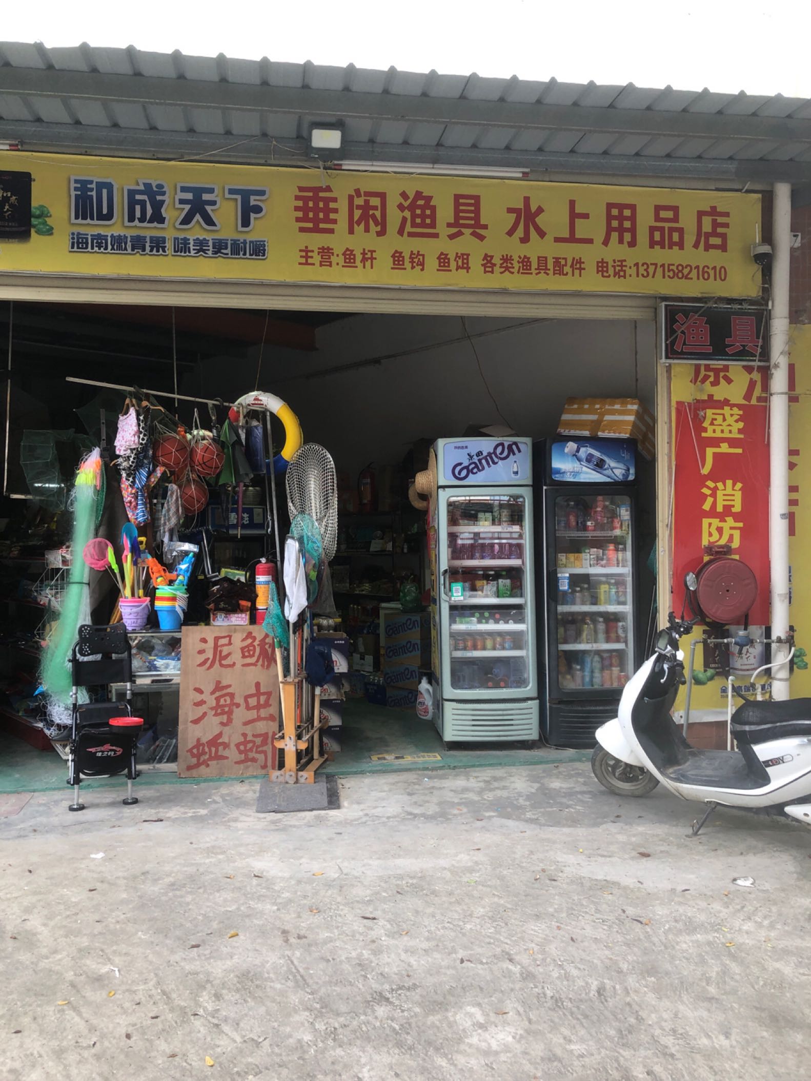 垂闲渔具店