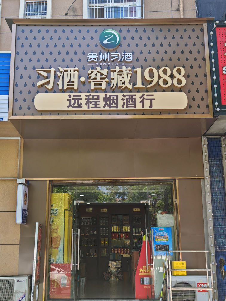 远程烟酒行(秦园路分店)