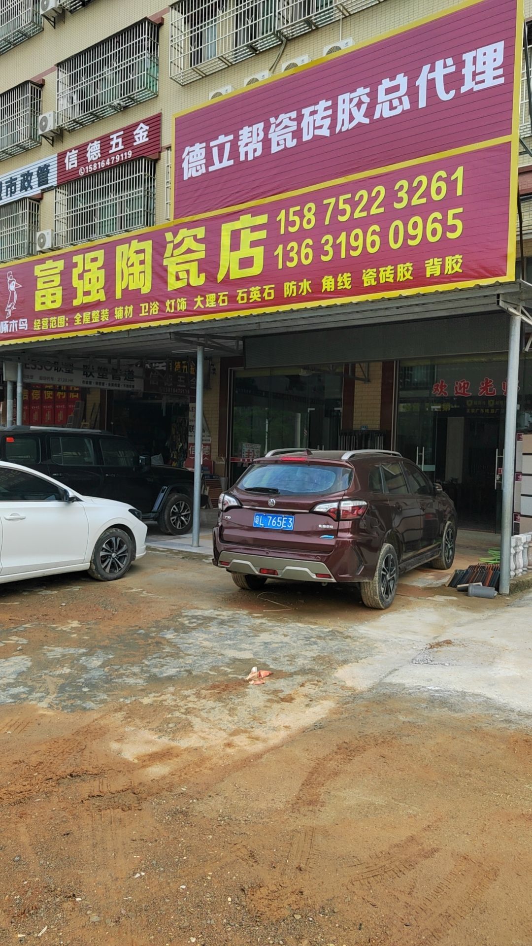 富强陶瓷店