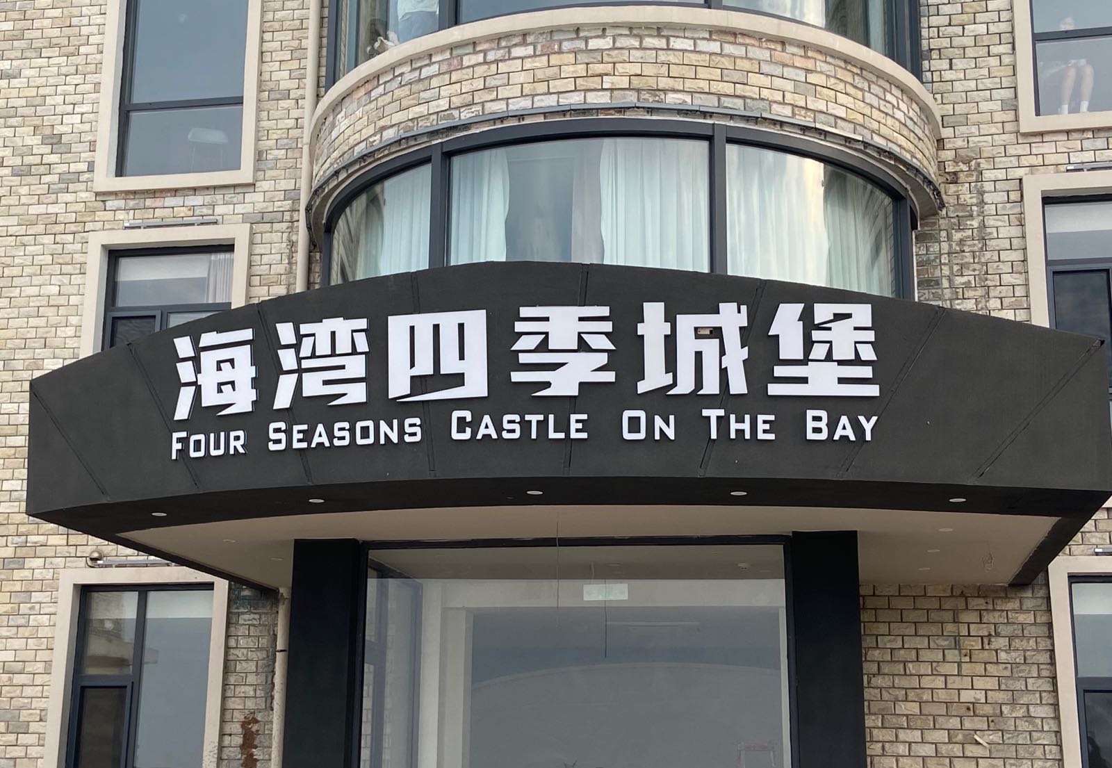 海湾四季城堡(环海路远遥码头店)