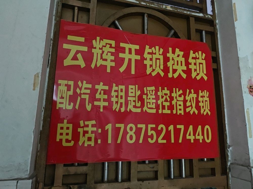 云辉开锁换锁配汽车钥匙