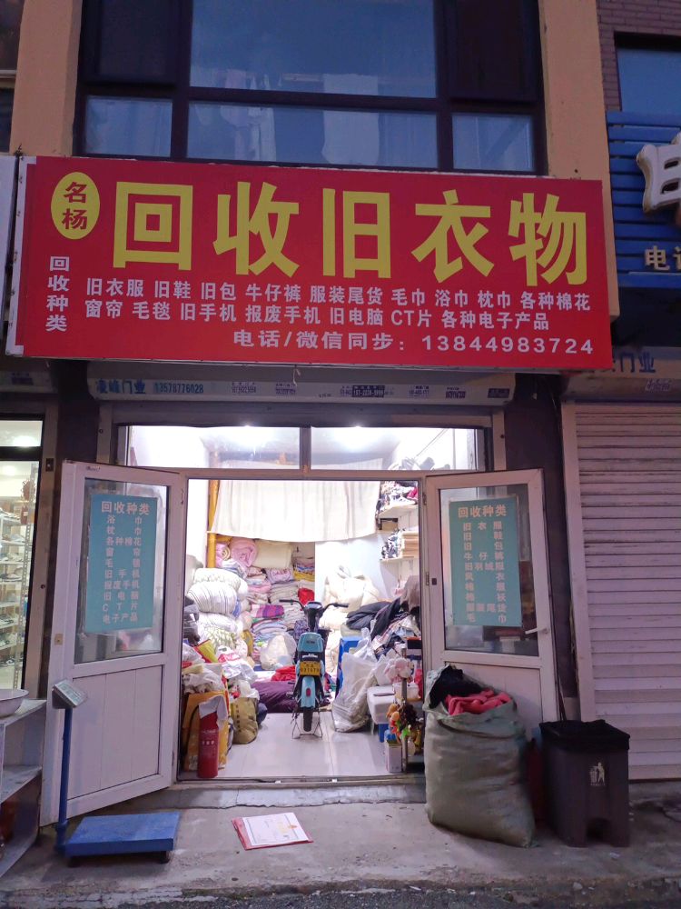 名杨回收旧衣物