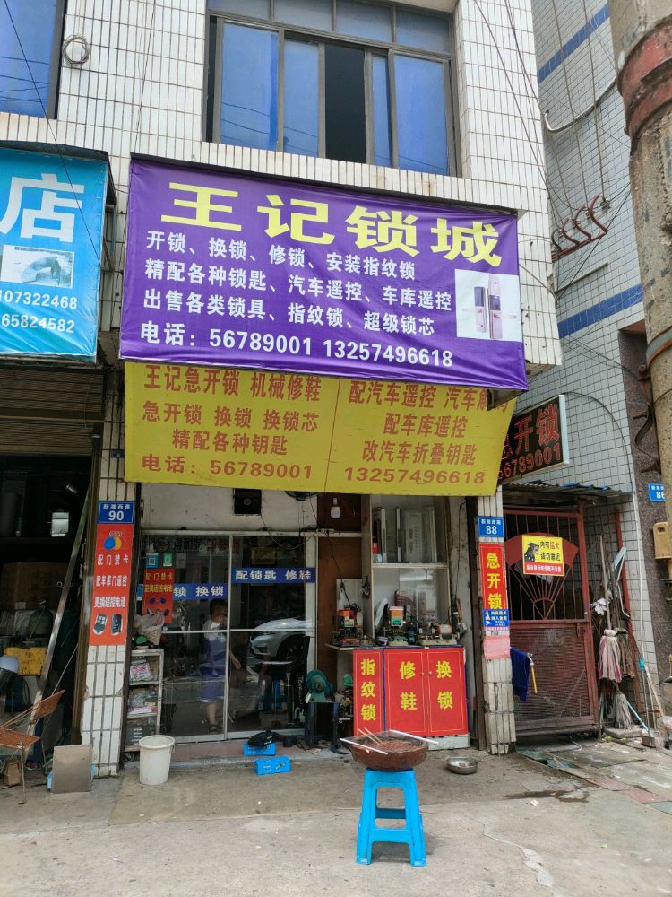 王记锁城