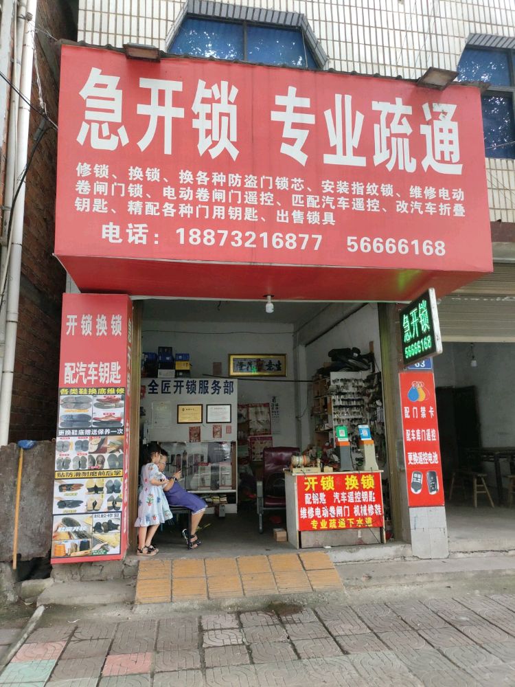 全匠急开锁专业疏通