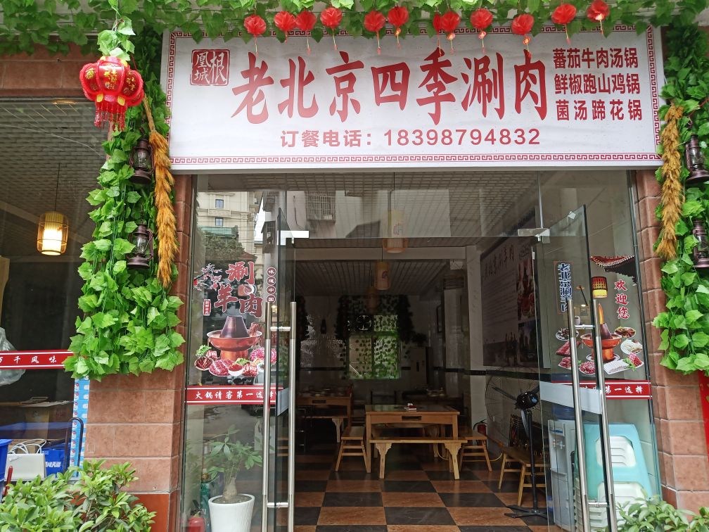 凰城根老北京四季涮肉(栖凤路店)
