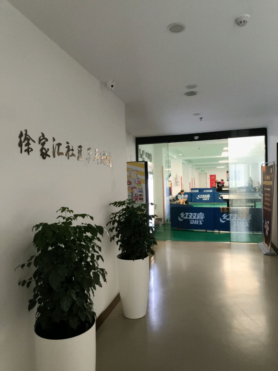 徐家汇社区乒乓球馆