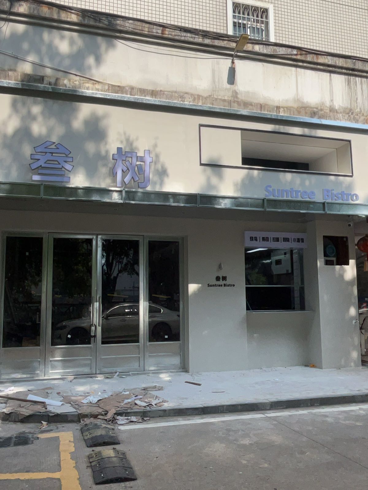 叁树·bistro餐酒馆