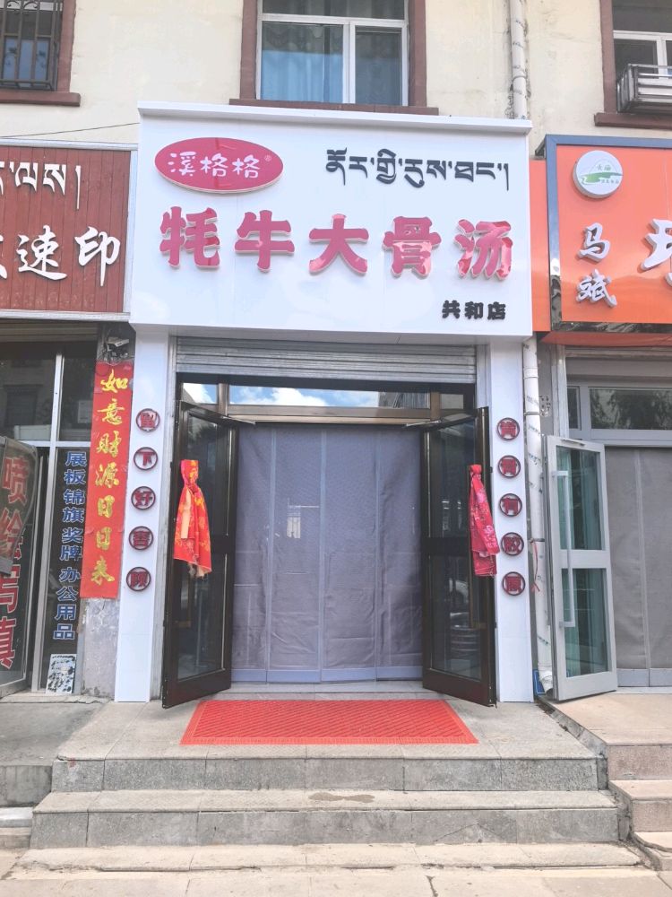 溪格格牦牛大骨汤(共和店)