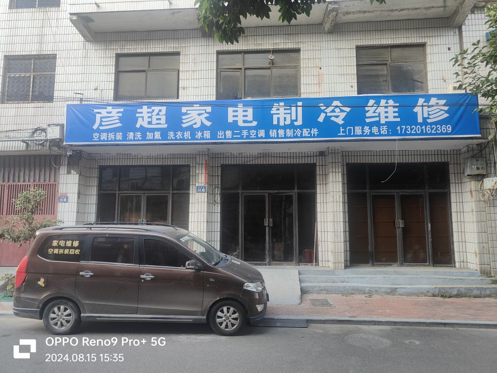 彦超家电制冷维修
