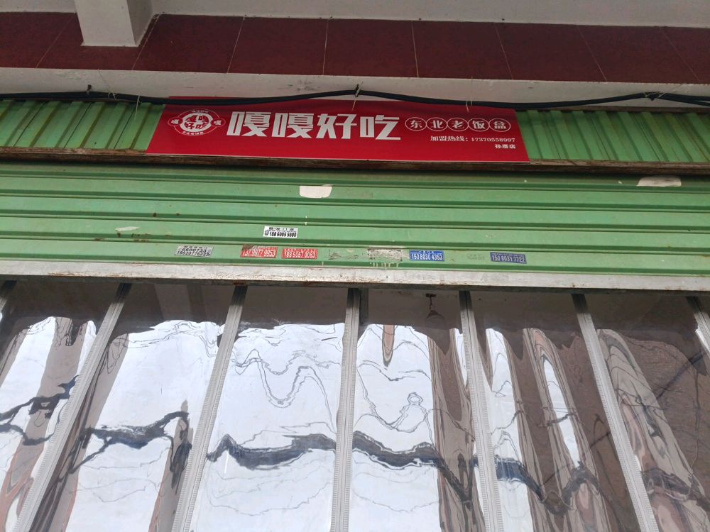 嘎嘎好吃东北老饭盒(孙厝店)