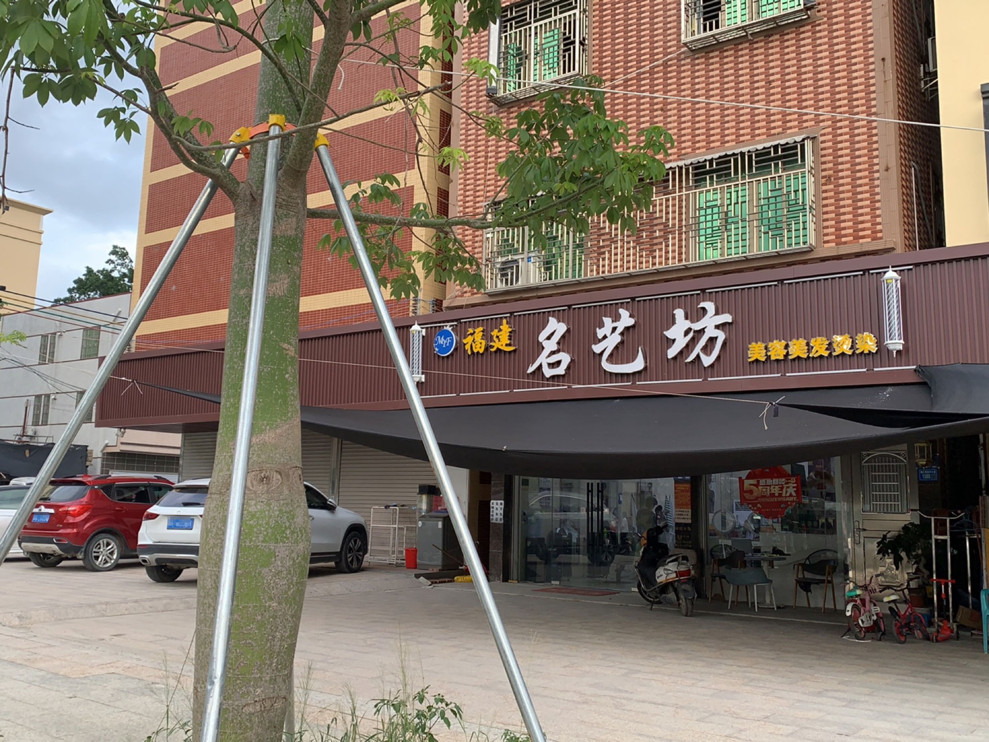 福建名艺坊美容美发会所(隆江店)