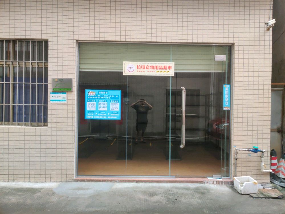 拉绮宠物用品超市
