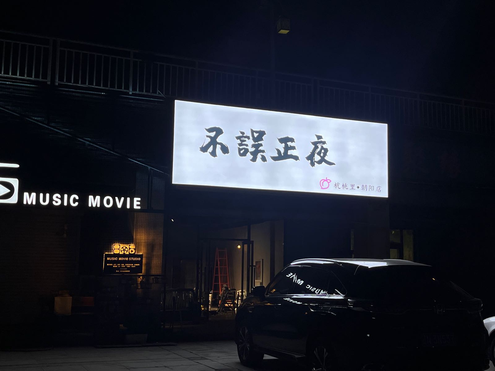 不误正夜(杭桃里朝阳店)