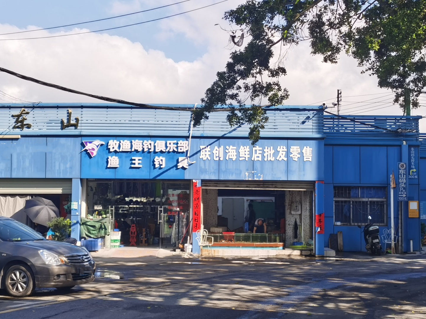 牧渔海钓俱乐部(东山码头店)