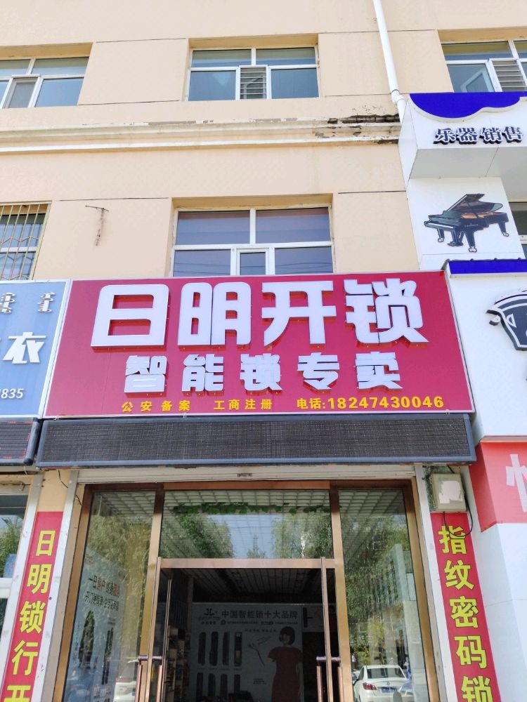 日明开锁