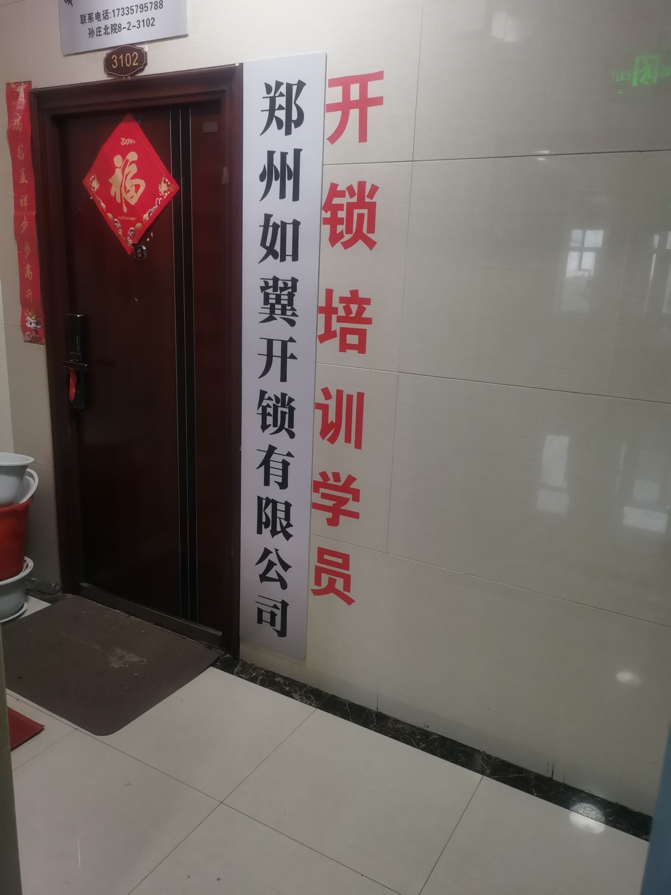 郑州如翼开锁有限公司